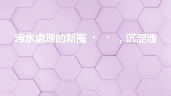污水處理的新寵，沉淀池自行清淤設備能否徹底解決水質(zhì)問題？
